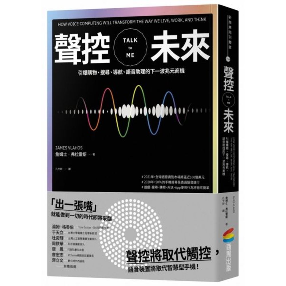 「出一張嘴」就能做到一切的時代即將來臨，聲控將取代觸控，語音裝置將取代智慧型手機！◆第一本關於聲控經濟的重量趨勢書◆◆2019美國消費性電子展（CES）最熱話題◆當搜尋只能提供一個答案，搜尋排名與關鍵