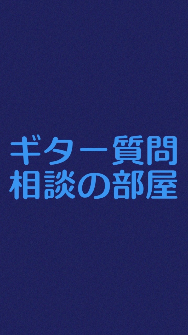 ギターに関する相談・質問お答えします