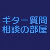ギターに関する相談・質問お答えします
