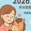 2026馬寶寶🐎Baby大集合/懷孕/備孕新手爸媽交流