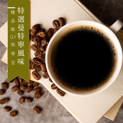 【精品級G1咖啡豆】特選曼特寧風味(450g)