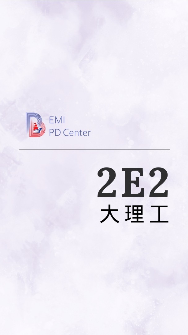 EMI PD: 大理工2E2