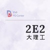 EMI PD: 大理工2E2