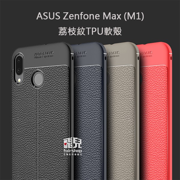 品味追求！荔枝紋 TPU 軟殼 華碩 Zenfone Max (M1) 手機殼 保護殼 保護套 防指紋 198【飛兒】