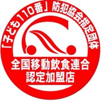 【認定加盟店】全国移動飲食連合