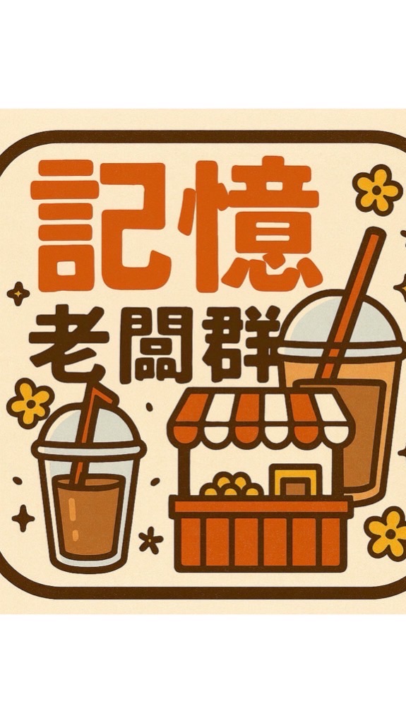 埔心記憶美食市集-老闆群