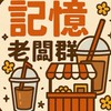 埔心記憶美食市集-老闆群