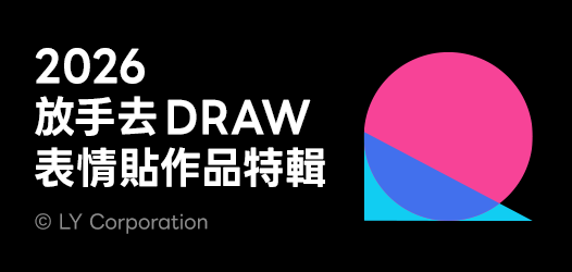 2026 放手去DRAW 貼圖大賽表情貼特輯