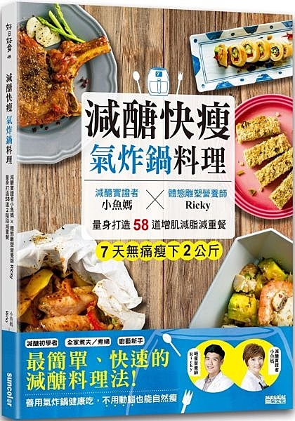 減醣快瘦 氣炸鍋料理：減醣實證者小魚媽╳體態雕塑營養師Ricky，量身打造58道增肌減脂減重餐 作者
