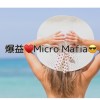 爆益♥️Micro Mafia😎