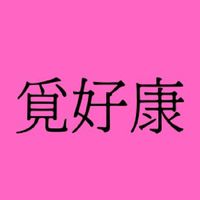 覓好康💥🎉♥️便宜購