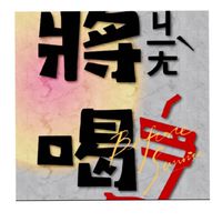將喝飲品冷凍美食團購