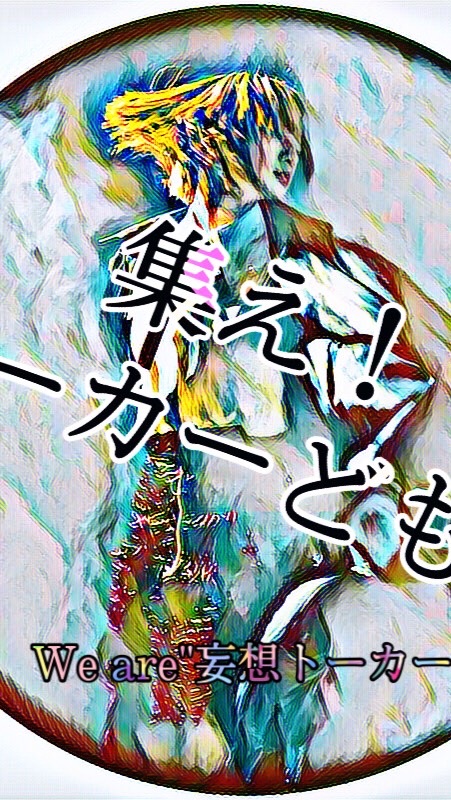 We are"妄想トーカー".