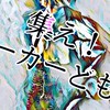 We are"妄想トーカー".