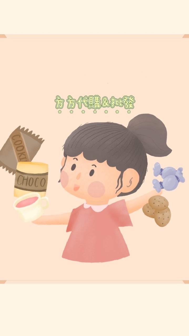 方方日韓代購批發群
