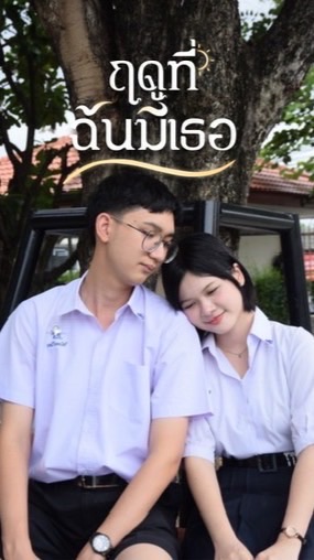ฤดูที่ฉันมีเธอ