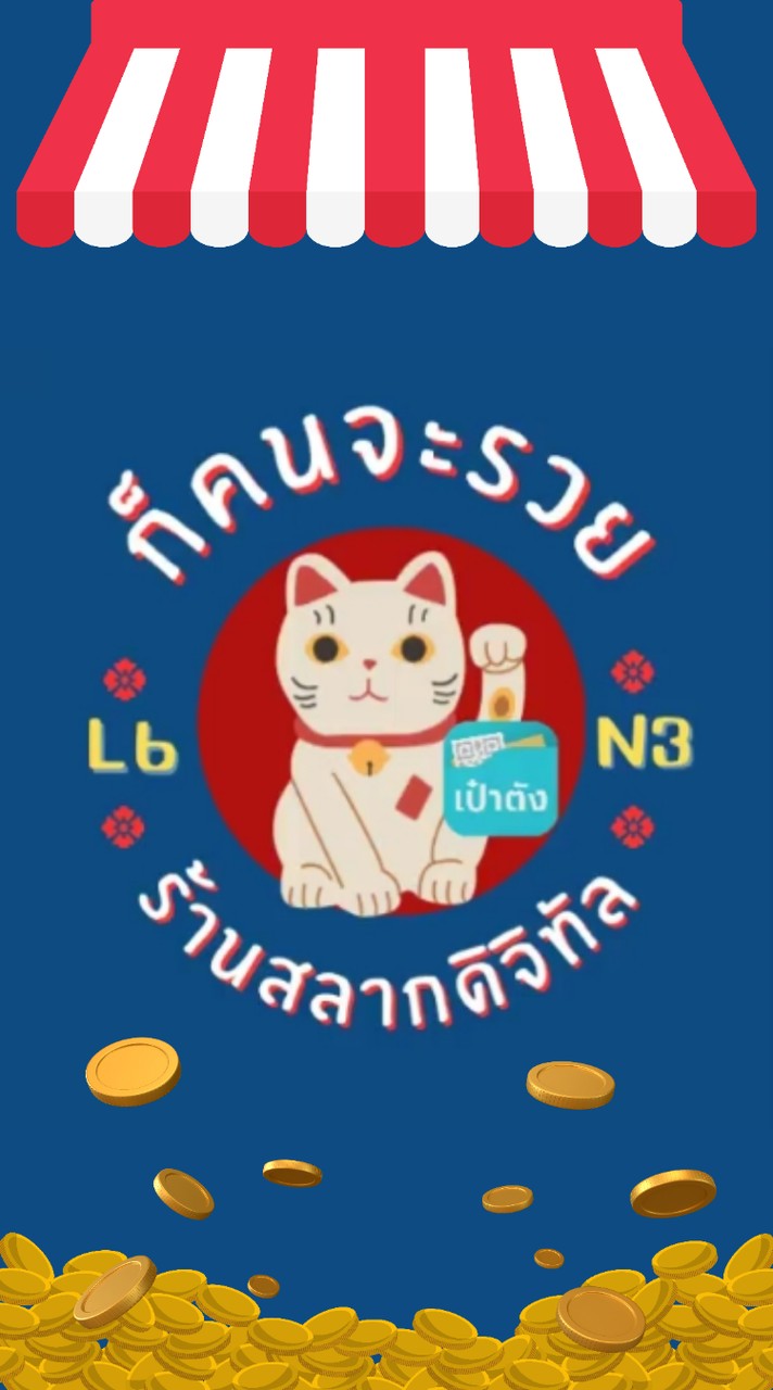 ร้านก็คนจะรวย ขายสลาก L6 N3