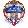 สนามมวยราชดำเนิน (ไกด์อิสระ)