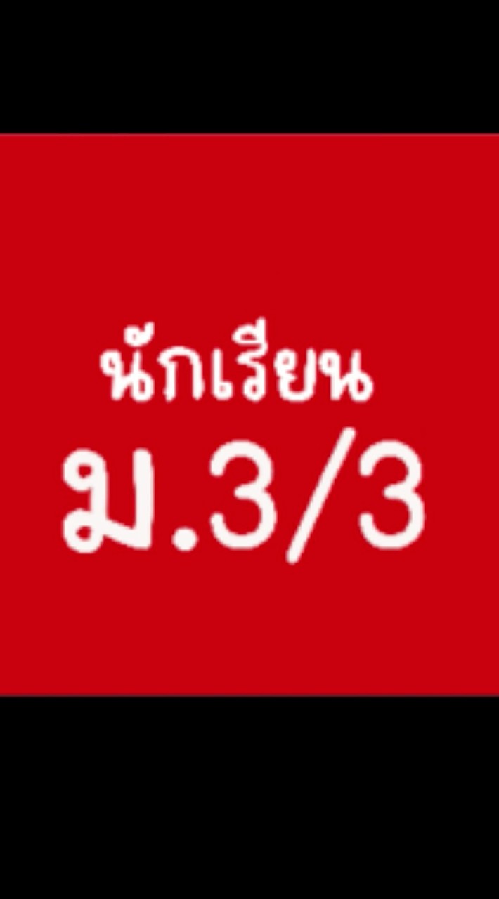 พวกเรา 3/3 🙋‍♀️🙋🙋‍♂️