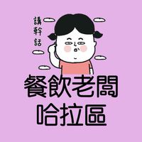 ⭐️雲端廚房營銷討論老闆群