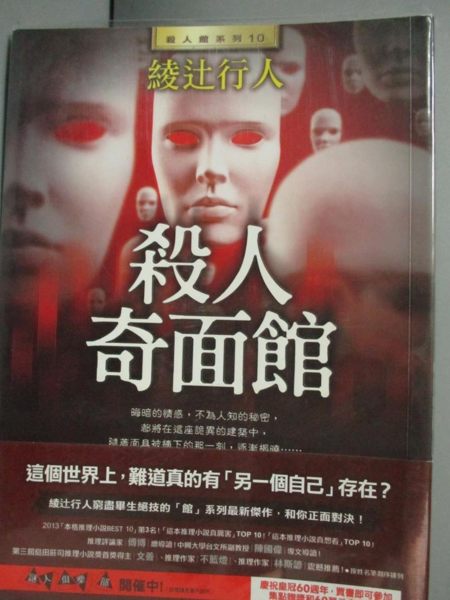 【書寶二手書T1／一般小說_JMT】殺人奇面館_綾?行人