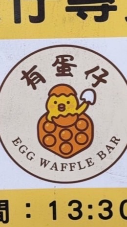 基隆有蛋仔