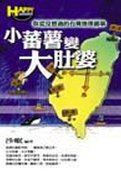 2000「好書大家讀」年度最佳少年兒童讀物獎 發現台灣新守則--趣味為了解之本！...