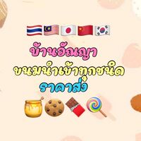 บ้านอัณญา 🇲🇾🇯🇵🇰🇷 ขนมนำเข้า  ปลีก-ส่ง ราคาถูก🇹🇭🇨🇳