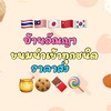 บ้านอัณญา 🇲🇾🇯🇵🇰🇷 ขนมนำเข้า  ปลีก-ส่ง ราคาถูก🇹🇭🇨🇳