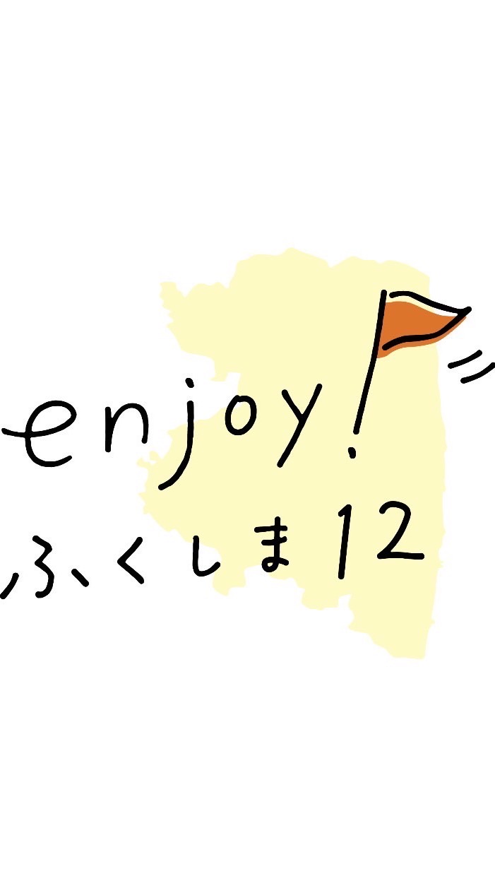 enjoy!ふくしま12