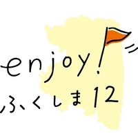 enjoy!ふくしま12