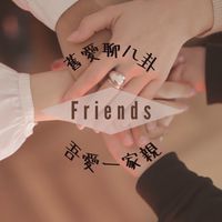 八卦團隊