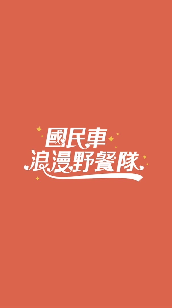 國民車浪漫野餐隊