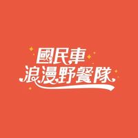 國民車浪漫野餐隊
