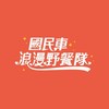 國民車浪漫野餐隊