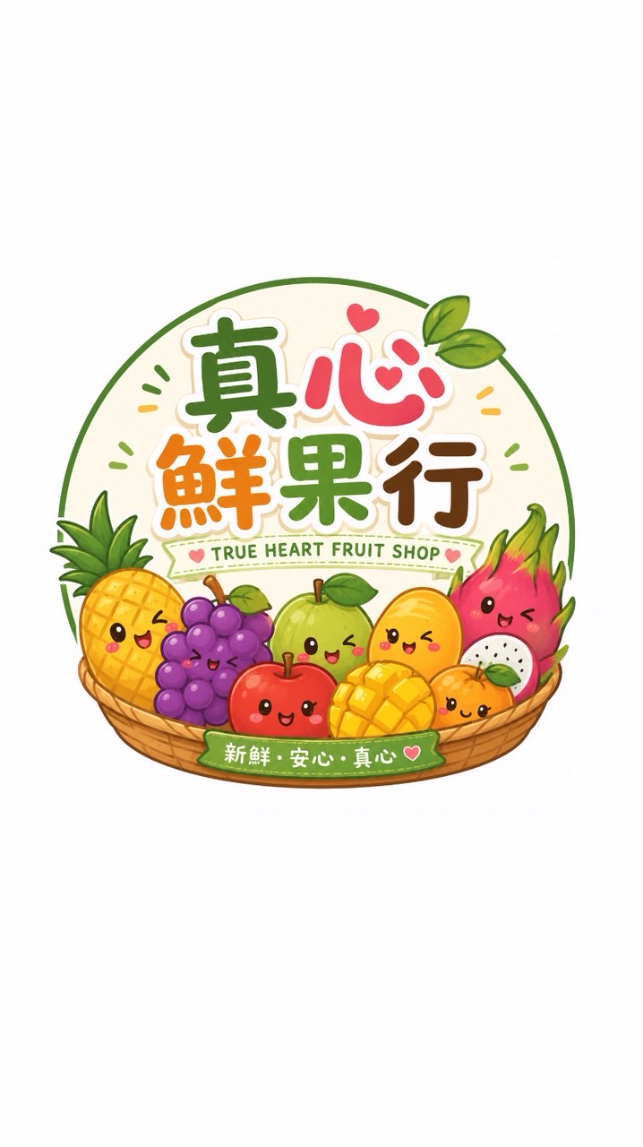 真心鮮果行