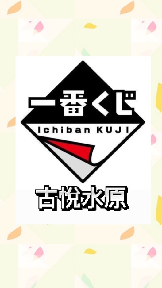 古悅水原日本一番賞代抽代購