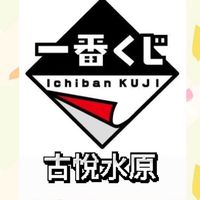 古悅水原日本一番賞代抽代購