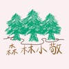 森林小敬優選