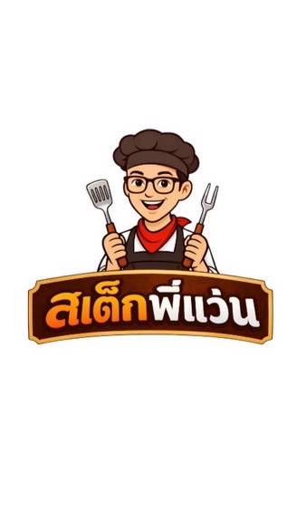 สเต็กพี่แว่น • หน้าร้านสะบายดีไอศครีมอ่าวอุดม