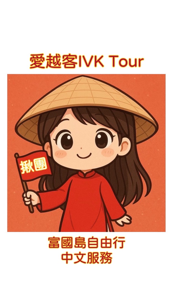 愛越客揪團一起玩🌿