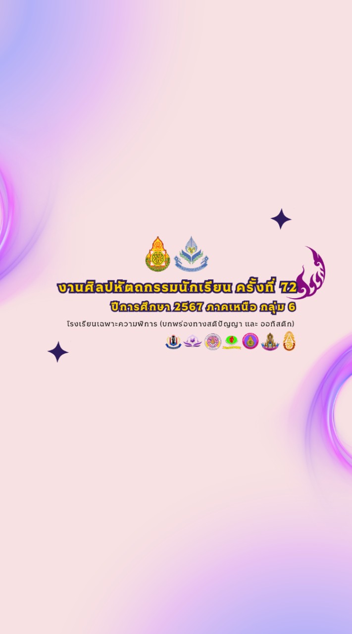 ศิลปหัตถกรรมครั้งที่ 72  ติดต่อประสานงาน
