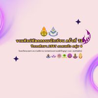ศิลปหัตถกรรมครั้งที่ 72  ติดต่อประสานงาน