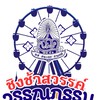 ชิงช้าสวรรค์ ม.4.3-ม.4.11