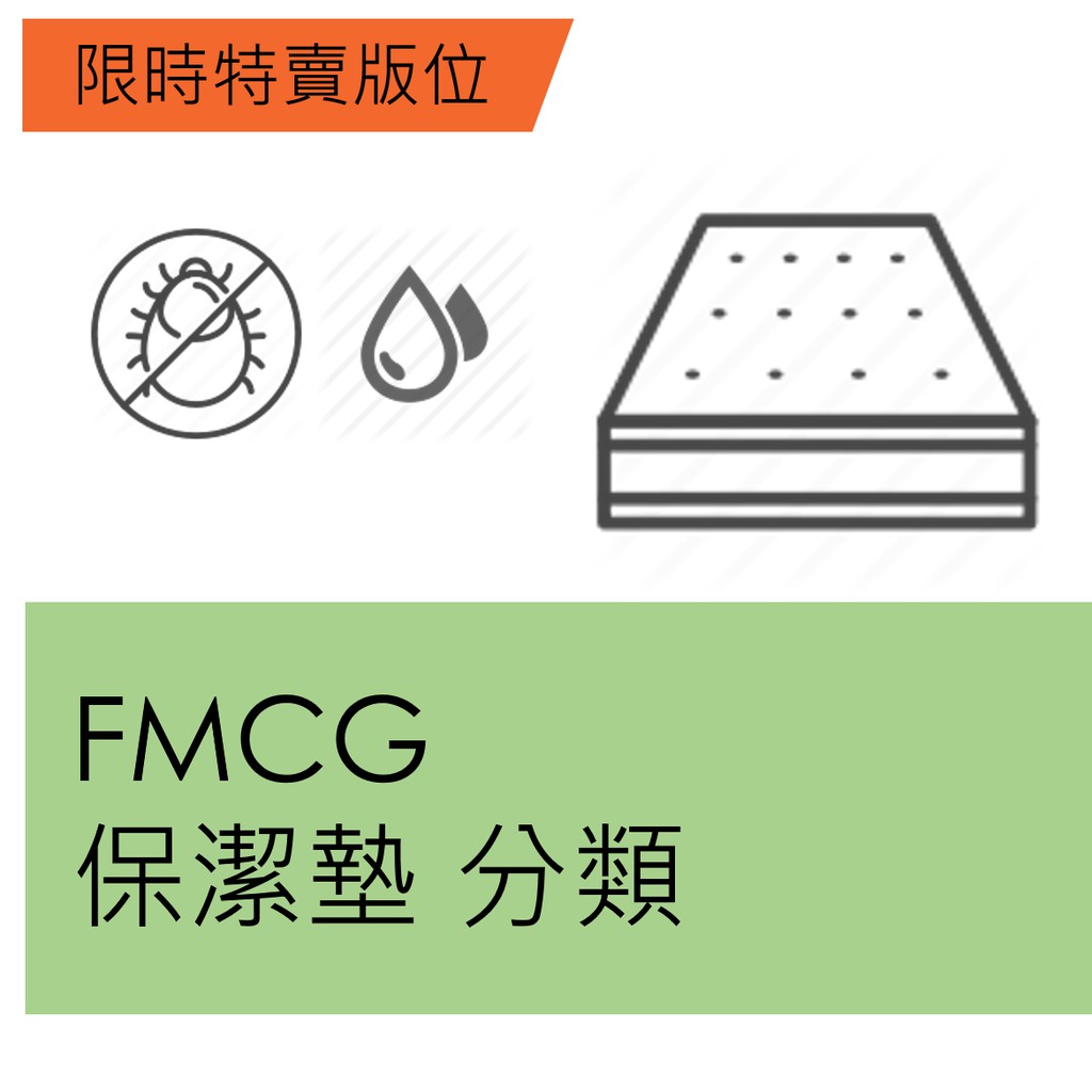 【品類說明】此為限時特賣FMCG保潔墊專用品類下標處，請勿提報其他商品。【1/13-1/14限時特賣活動說明】購買限時特賣需配合以下免運方案：1/13 (一) -1/14(二)：Happy Hour 