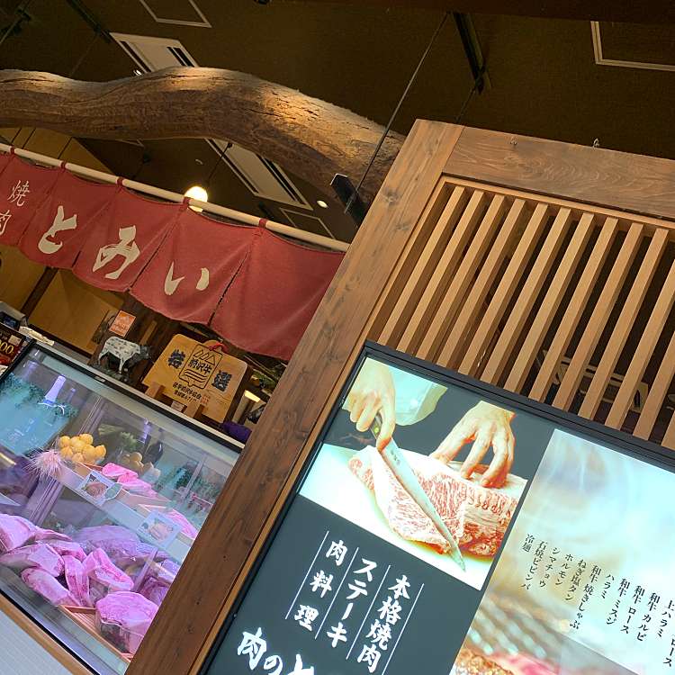 焼肉 ステーキ 肉料理 肉のとみい ヤキニク ステーキ ニクリョウリ ニクノトミイ 浜町 南船橋駅 ハンバーグ By Line Conomi