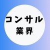【コンサルティング業界】大学生の就活相談🌸(選考対策・業界研究)26卒/27卒/28卒