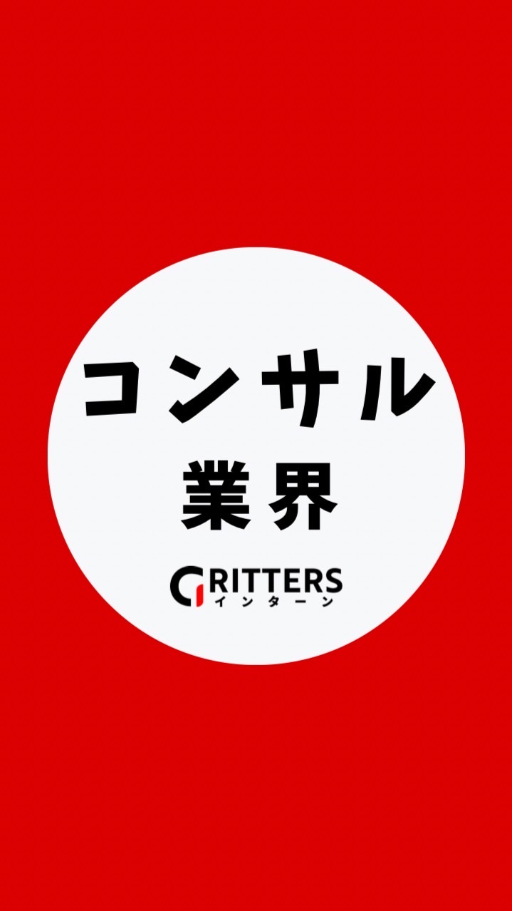 【コンサルティング業界】大学生の就活相談🌸28卒/29卒/30卒【Gritters Intern】