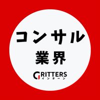 【コンサルティング業界】大学生の就活相談🌸28卒/29卒/30卒【Gritters Intern】