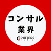【コンサルティング業界】大学生の就活相談🌸28卒/29卒/30卒【Gritters Intern】